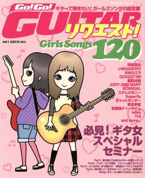 Go！Go！GUITAR ガールズソングリクエスト！120 ヤマハムックシリーズ