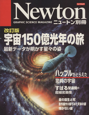 宇宙150億光年の旅 改訂版 Newton別冊