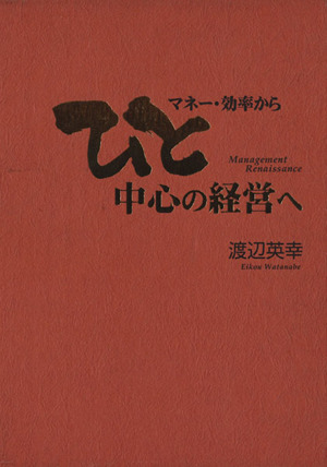 マネー・効率から ひと中心の経営