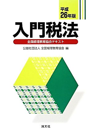 入門税法(平26年版) 全国経理教育協会テキスト