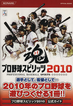 PS3/PS2/PSP プロ野球スピリッツ2010 公式ガイド KONAMI OFFICIAL BOOKS
