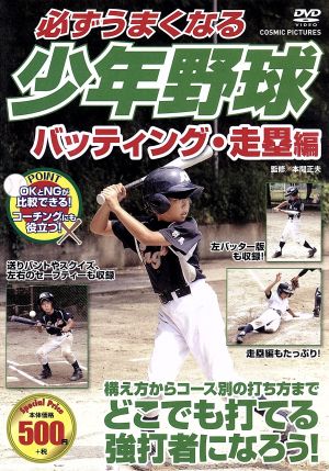 必ずうまくなる少年野球 バッティング・走塁編