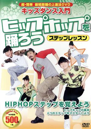 キッズダンス入門 ヒップホップを踊ろう ステップレッスン