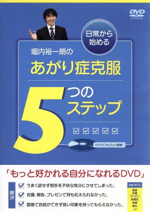 堀内裕一郎のあがり症克服 5つのステップ