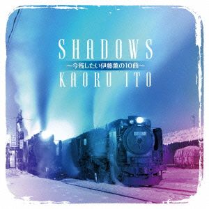 SHADOWS～今残したい伊藤薫の10曲～