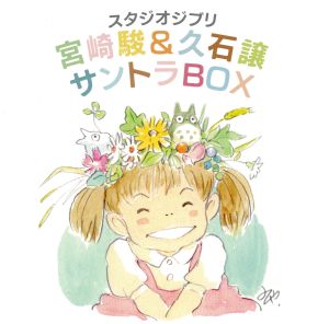 スタジオジブリ 宮崎駿&久石譲 サントラBOX(12HQCD+CD)
