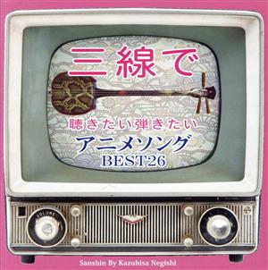 三線で聴きたい弾きたい アニメソング BEST26