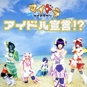 アイドル宣言!?(初回限定盤B)(DVD付)