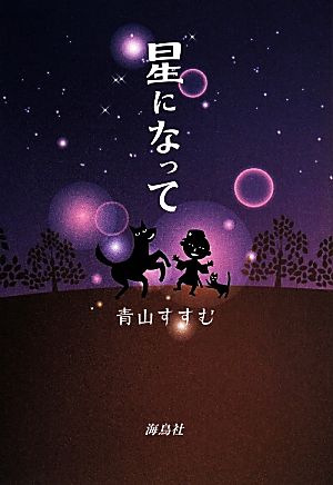 星になって