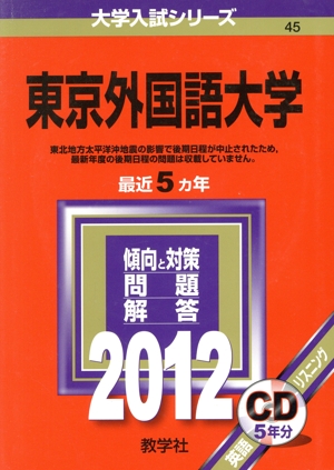 東京外国語大学(2012) 大学入試シリーズ45