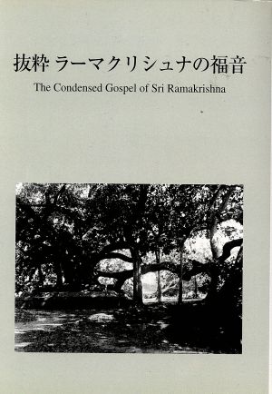 抜粋 ラーマクリシュナの福音