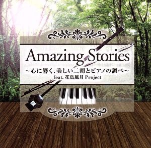 Amazing Stories～心に響く、美しい二胡とピアノの調べ～feat.花鳥風月Project