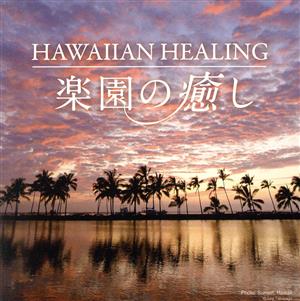 楽園の癒し～HAWAIIAN HEALING～