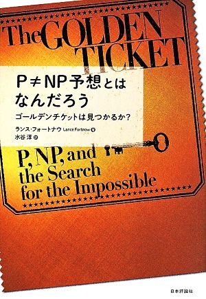 P≠NP予想とはなんだろうゴールデンチケットは見つかるか？