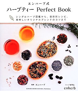 エンハーブ式ハーブティーPerfect Book シングルハーブ図鑑から、目的別レシピ、美味しいオリジナルブレンドのコツまで