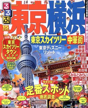 るるぶ 東京 横浜 東京スカイツリー 中華街('15) るるぶ情報版 関東12