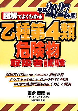 図解でよくわかる乙種第4類危険物取扱者試験(平成26-27年版)