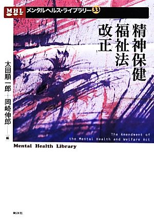 精神保健福祉法改正 メンタルヘルス・ライブラリー33