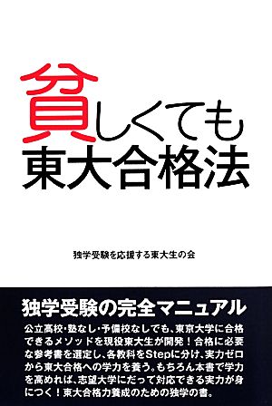 貧しくても東大合格法