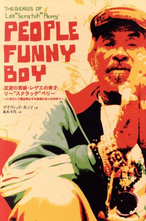 PEOPLE FUNNY BOY 反逆の芸術・レゲエの奇才、リー“スクラッチ