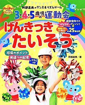 3・4・5歳児の運動会 げんきっきたいそう 阿部直美のダンス&リズム