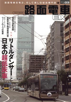 路面電車EX(vol.03)リトルダンサーと日本の超低床車イカロスMOOK