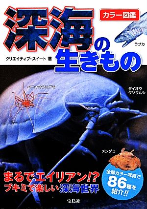 深海の生きもの カラー図鑑 まるでエイリアン!?ブキミで楽しい深海世界