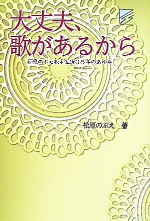 大丈夫、歌があるから 松原のぶえ歌手生活35年のあゆみ