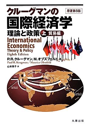 クルーグマンの国際経済学 理論と政策(上)貿易編