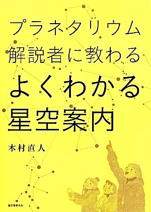 プラネタリウム解説者に教わるよくわかる星空案内