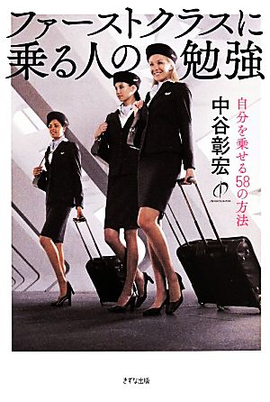 ファーストクラスに乗る人の勉強 自分を乗せる58の方法