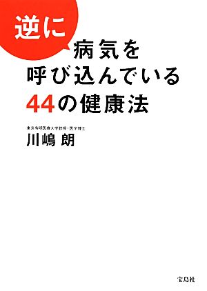 逆に病気を呼び込んでいる44の健康法