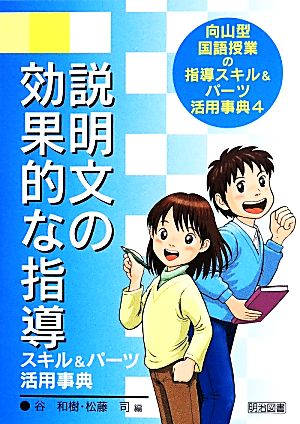 説明文の効果的な指導 スキル&パーツ活用事典 向山型国語授業の指導スキル&パーツ活用事典4