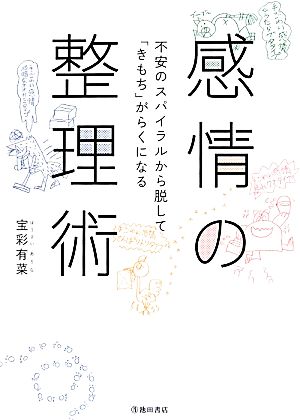 感情の整理術 不安のスパイラルから脱して「きもち」がらくになる