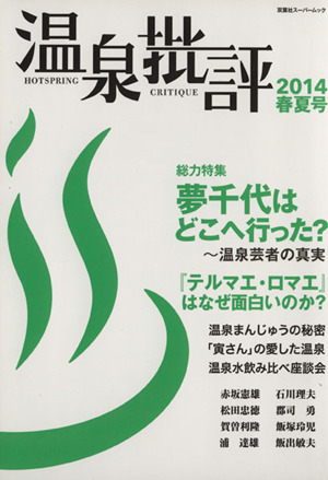 温泉批評(2014春夏号) 双葉社スーパームック