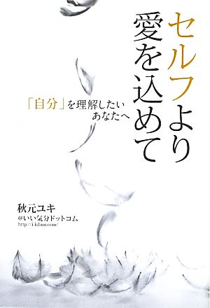 セルフより愛を込めて 「自分」を理解したいあなたへ