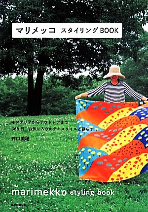 マリメッコ スタイリングBOOK インテリアからアウトドアまで365日、お気に入りのテキスタイルと暮らす