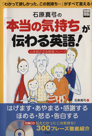 石原真弓の「本当の気持ち」が伝わる英語！ 心を揺さぶる感情フレーズ 別冊宝島