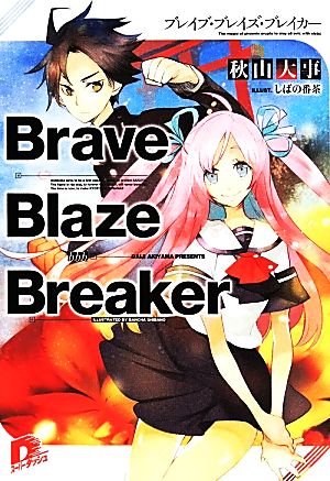 Brave Blaze Breaker スーパーダッシュ文庫