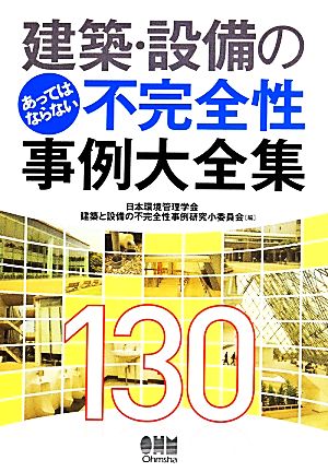 建築・設備のあってはならない不完全性事例大全集130