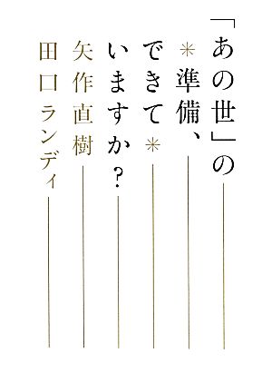 「あの世」の準備、できていますか？