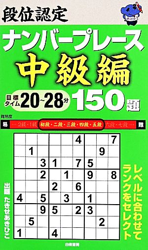 段位認定ナンバープレース 中級編 150題