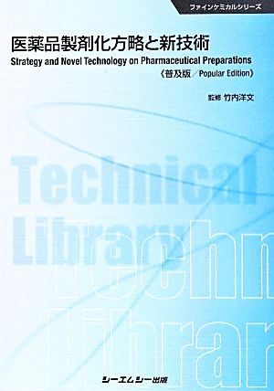 医薬品製剤化方略と新技術 普及版 ファインケミカルシリーズ