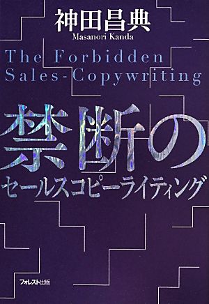 禁断のセールスコピーライティング