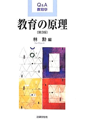 教育の原理 第3版 Q&A教育学