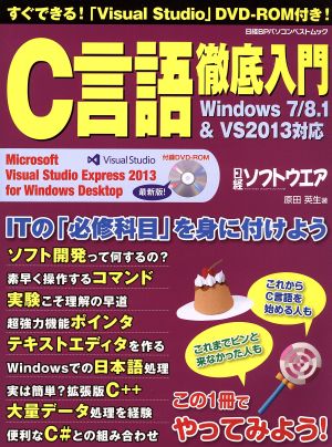 C言語徹底入門 日経BPパソコンベストムック