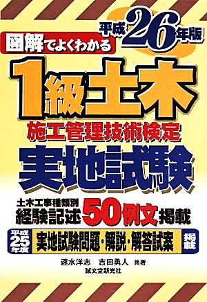 図解でよくわかる1級土木施工管理技術検定実地試験(平成26年版)