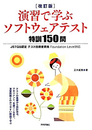 演習で学ぶソフトウェアテスト特訓150問 改訂版