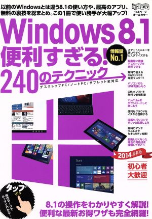 Windows8.1便利すぎる！240のテクニック 超トリセツ