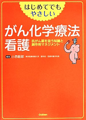 はじめてでもやさしいがん化学療法看護 抗がん薬を扱う知識と副作用マネジメント